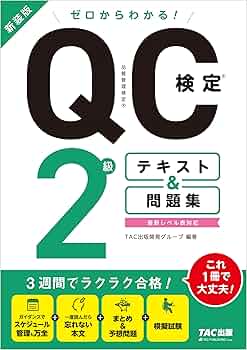 QC検定 受検テキスト 1級・2級・3級セット 新レベル表対応版】QC検定受検テキスト1級 (品質管理検定集中